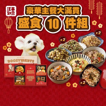 【汪事如意】拾禮馬SAY。寵物年菜禮盒 ＋豪華主餐大滿貫：盛食10件組(預購產品2026/01/15出貨)
