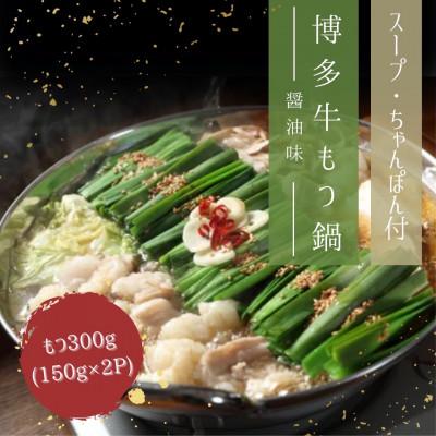 ふるさと納税 春日市 国産牛小腸使用!博多牛もつ鍋(醤油味)