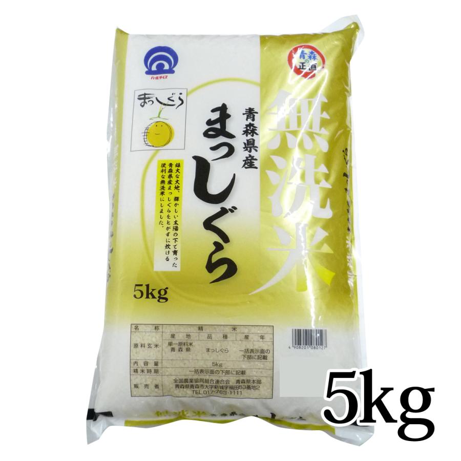 まっしぐら 無洗米 5kg 令和5年度産 青森県産