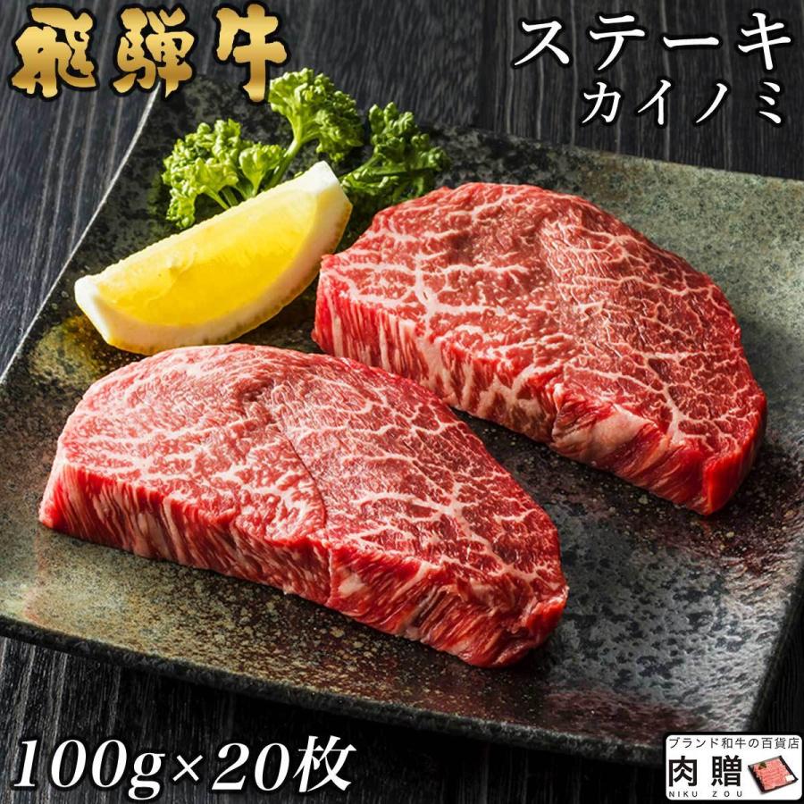 飛騨牛 ステーキ 牛肉 A5 A4 肉 ギフト 飛騨牛 カイノミ ヒレ 和牛 国産 希少部位 出産内祝い 目録 景品 2,000g 2kg 10〜20人前 100g×20枚