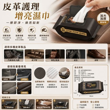 【皮革保養汽車養護濕巾】  皮革內飾護理增亮濕巾 皮革清潔 皮革濕巾 溼紙巾 皮衣保養 皮包保養 座椅保養