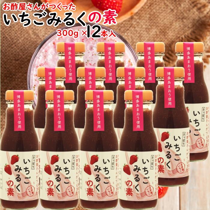 いちごみるくの素 300g 12本入 牛乳と混ぜて苺ミルクに 醸造酢入 いちごみるくの素 300g 12本入 牛乳と混ぜて苺ミルクに 醸造酢入