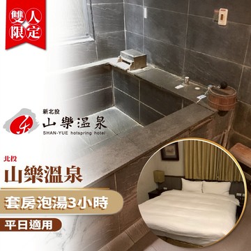 北投【山樂溫泉】平日套房泡湯3小時(MO)
