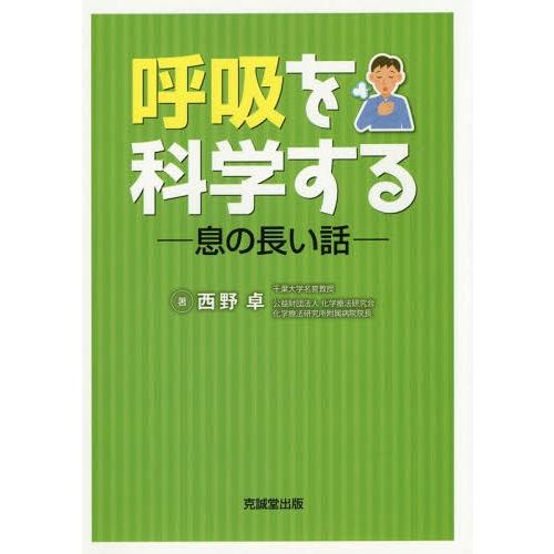 呼吸を科学する 息の長い話