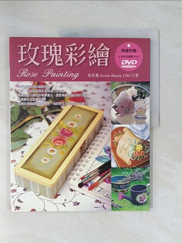 【書寶二手書T1／藝術_Y22】玫瑰彩繪_黃彥蓁