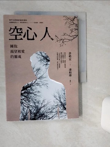 【書寶二手書T3／勵志_TJJ】空心人：擁抱渴望被愛的靈魂_許皓宜, 凌柏瑋