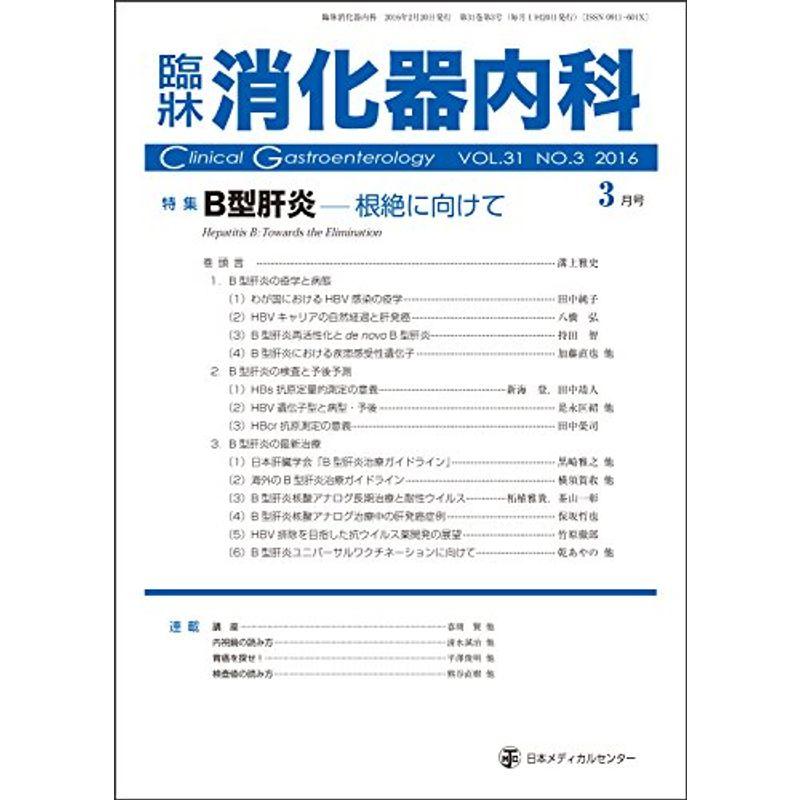 臨床消化器内科 2016年 03 月号 雑誌