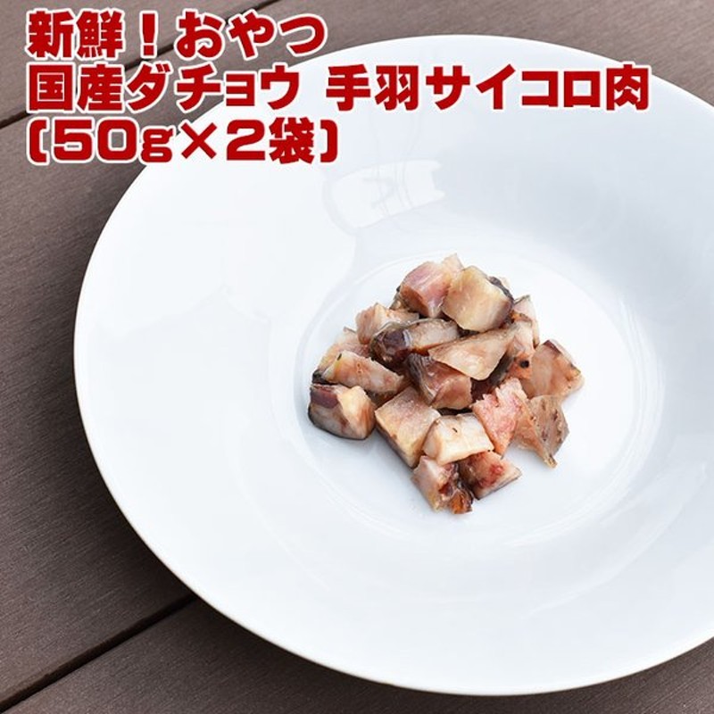 新発売価格 国産 高級 ダチョウ 手羽 サイコロ肉 約50g 2袋 フード おやつ ペット ドッグフード 無添加 犬 低カロリー 高たんぱく 高鉄分 ミネラル ビタミン 通販 Lineポイント最大0 5 Get Lineショッピング