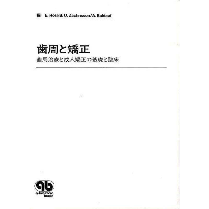 歯周と矯正?歯周治療と成人矯正の基礎と臨床 (Quintessence books)