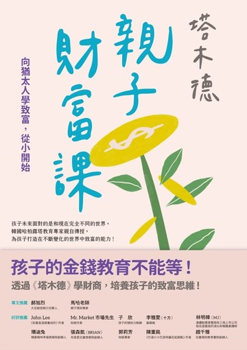 【電子書】塔木德親子財富課