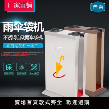 【台灣公司 超低價】雨傘套袋機不銹鋼傘套機超市酒店豪華傘袋機套傘雙頭自動雨傘袋機