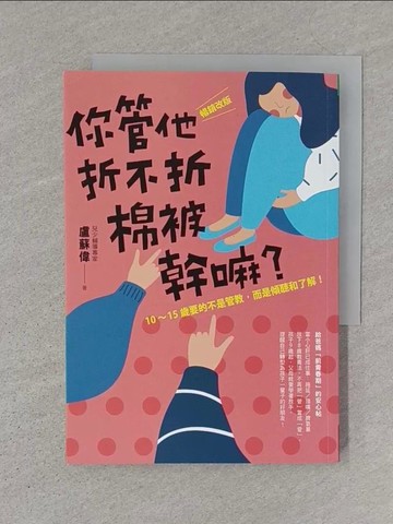【書寶二手書T1／親子_S7R】你管他折不折棉被幹嘛？：?暢銷改版?10-15歲要的不是管教，而是傾聽和了解！_盧蘇偉