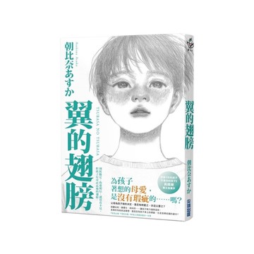 翼的翅膀【家長必看！日本亞馬遜網站持續暢銷第一名，家長瘋傳最有共鳴之書！】
