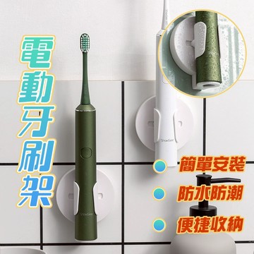 【曼徳旺】電動牙刷架 重力感應 牙刷架 壁掛牙刷架 牙刷收納 牙刷置物架 浴室置物架 收納架 牙刷座 電動牙刷底座