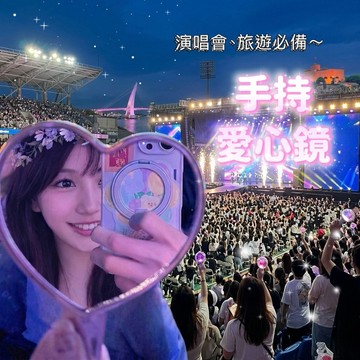 【芽米栗】最快隔日到 旅遊必備 手持愛心鏡 演唱會自拍鏡 自拍鏡 自拍神器 演唱會愛心鏡 隨身鏡廣角鏡 情侶自拍