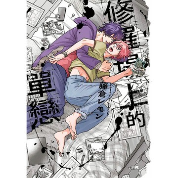 修羅場上的單戀