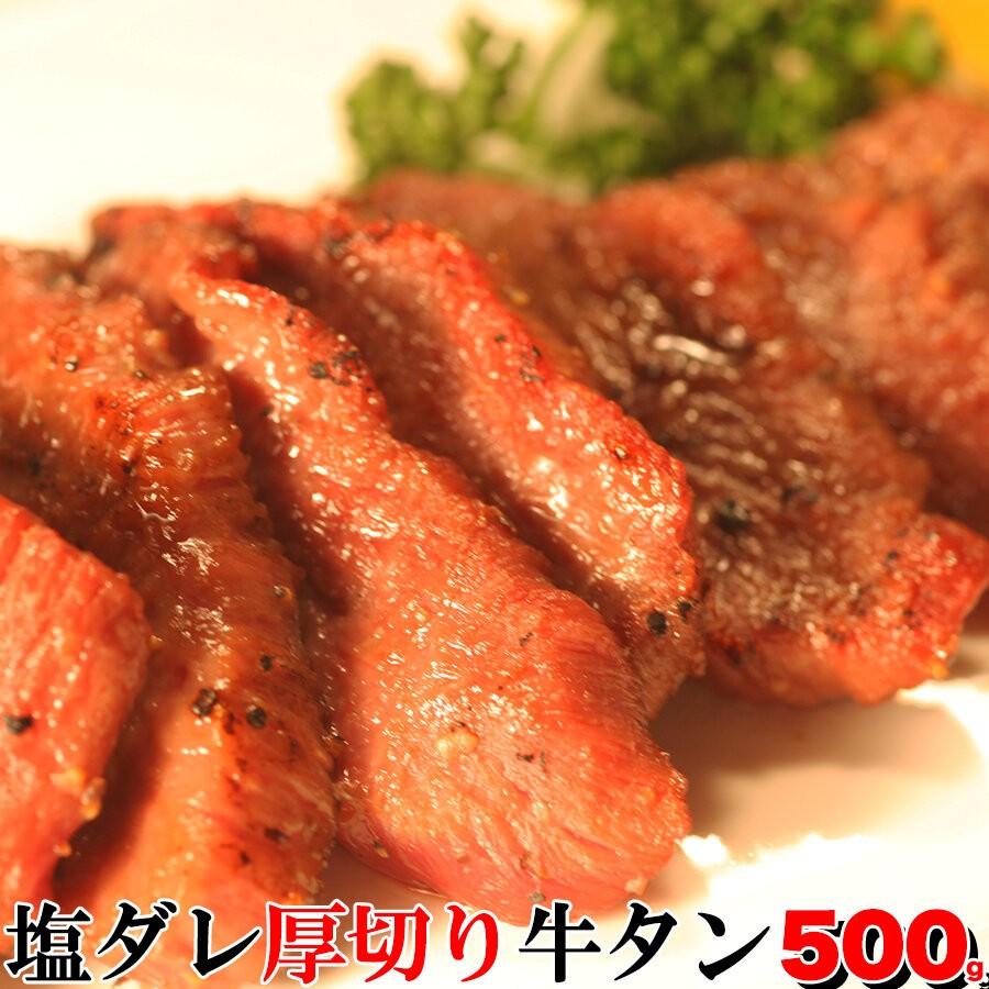 塩ダレ厚切り牛タン どっさり 500ｇ〔味付け〕 冷凍