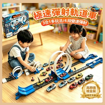 台灣出貨🎨極速跳躍競速賽車 3合1彈射軌道合金車 拼裝賽車軌道 彈射軌道車 男孩益智拼裝玩具 迴旋軌道車套組 賽車