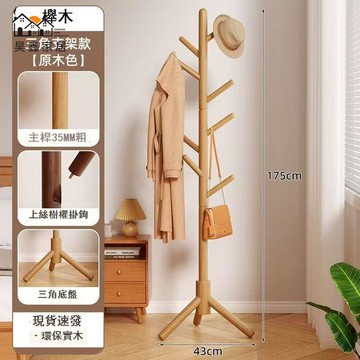 免運 附發票 實木衣帽架 掛衣架 落地衣架 實木衣帽架衣架掛包櫸木落地臥室家用客廳簡易掛衣架立式衣服工廠現貨直銷 售後保障 全館八折 店長新品推薦 5h1110