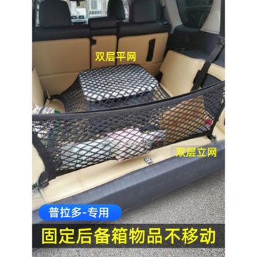 專用豐田普拉多霸道后備箱網兜汽車固定行李網車載SUV儲物彈力網
