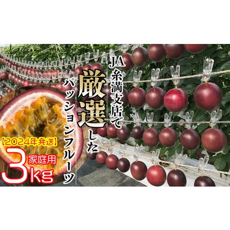 ふるさと納税 JA糸満支店で厳選した「パッションフルーツ」家庭用　約3kg 沖縄県糸満市