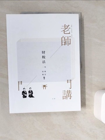 【書寶二手書T2／進修考試_ZV4】律師外交特考-老師開講：財稅法_吳軍; 華安
