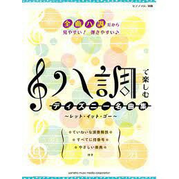 【學興書局】享受C大調 迪士尼名曲集 鋼琴