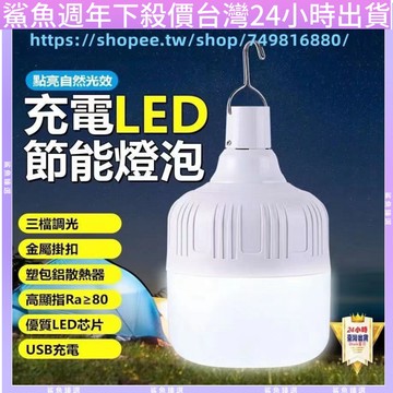 LED燈泡 120W USB充電款 三檔 LED燈 燈泡 應急燈 露營燈 掛燈 登山 露營 擺地攤 戶外