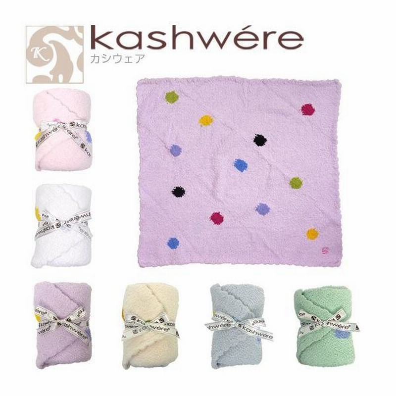 カシウェア KASHWERE 星柄ブランケット kashwere カシウエア ベビー