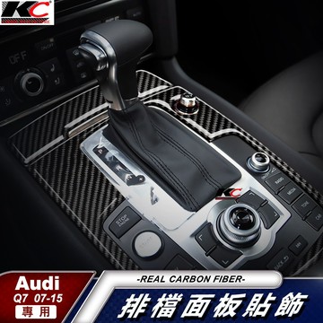 KC Audi Q7 45 RS TFSI quattro 奧迪 排檔 卡夢 貼 碳纖維 檔位貼 碳纖內裝貼 改裝 檔桿