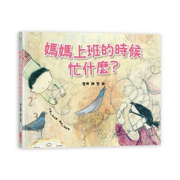 媽媽上班的時候忙什麼？[二手書_全新]