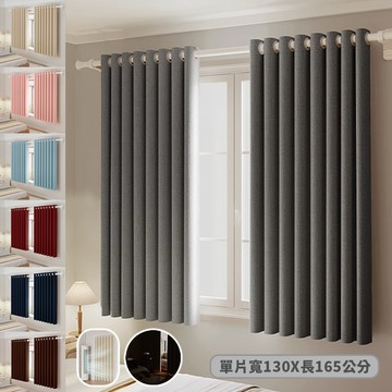 【HOMEMAX】全遮光質感加厚純色雙面打孔式門簾/窗簾_130x165cm 一片入(多色任選)