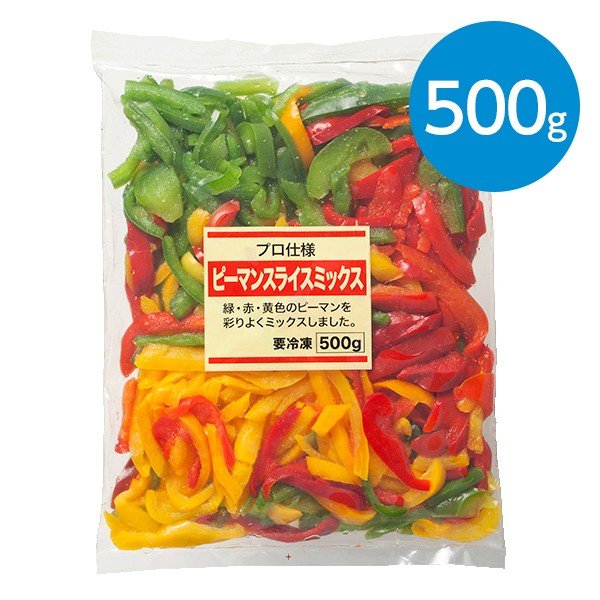 ピーマンスライスミックス（500g）※冷凍食品