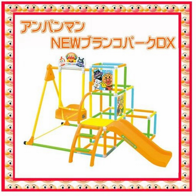 アンパンマン Newブランコパークdx アガツマ Agatsuma Anpanman 室内用 ジャングルジム 遊具 ぶらんこ すべり台 おもちゃ 誕生日プレゼント 知育玩具 人気商品 通販 Lineポイント最大0 5 Get Lineショッピング