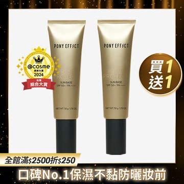 PONY EFFECT 水透光妝前防護乳升級版買1送1 (此賣場以組為單位，選擇1組即有2支水透光)
