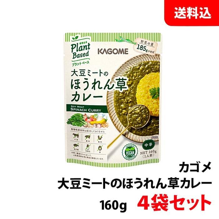 送料無料  カゴメ プラントベース 大豆ミートのほうれん草カレー 160ｇ×4袋セット レトルトカレー お試し