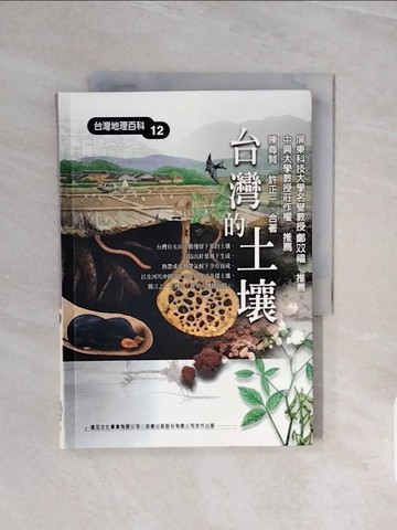 【書寶二手書T3／地理_V5W】台灣的土壤_陳尊賢，許正一