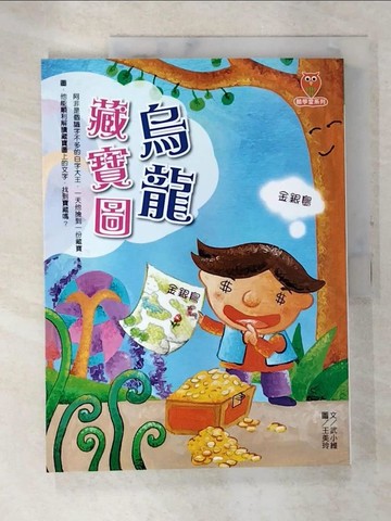 【書寶二手書T3／兒童文學_DGH】烏龍藏寶圖_武小維