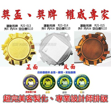 獎牌 獎章 運動吊牌 附繩 LOGO 客製化 製作  單個可做 MJS-013 014 015【大自在運動休閒精品店】