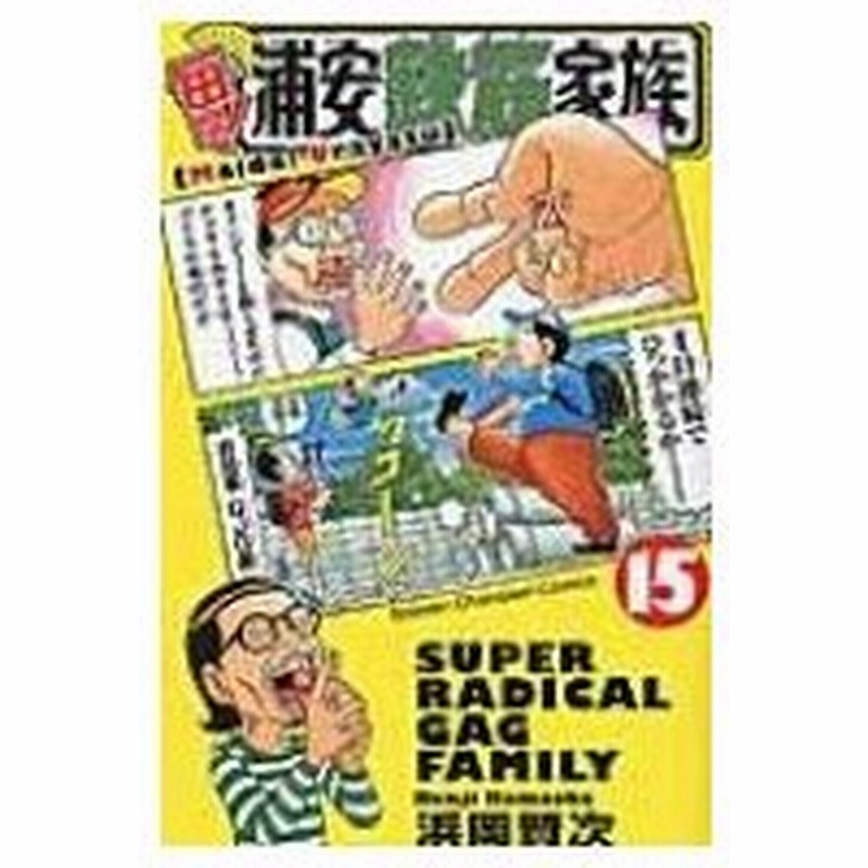毎度 浦安鉄筋家族 15 少年チャンピオン コミックス 浜岡賢次 ハマオカケンジ コミック 通販 Lineポイント最大0 5 Get Lineショッピング