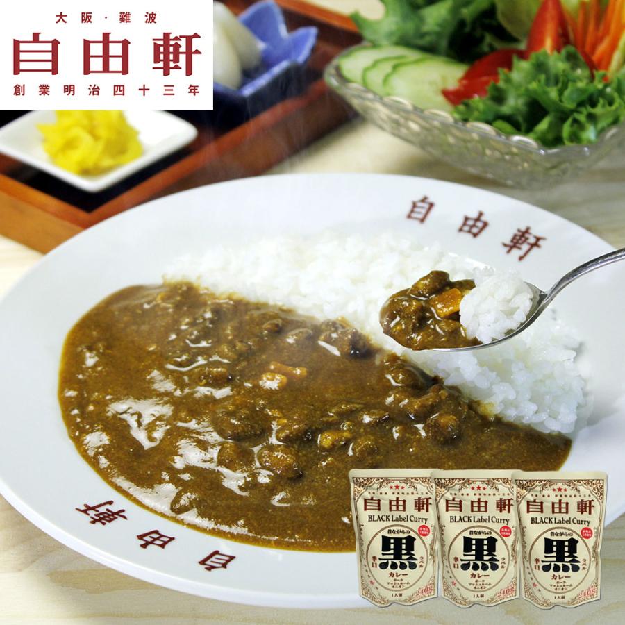 大阪 「自由軒」 昔ながらの黒ラベルカレー 3個セット 離島は配送不可