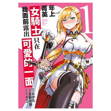 年上菁英女騎士只在我面前露出可愛的一面(1)