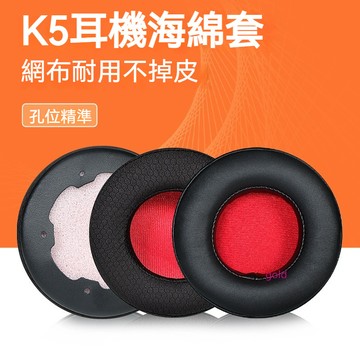 【現貨】西伯利亞K5耳機套 頭戴網咖网咖吃雞皮套k5 T19 V22耳罩 頭梁套配件 耳機套 耳套