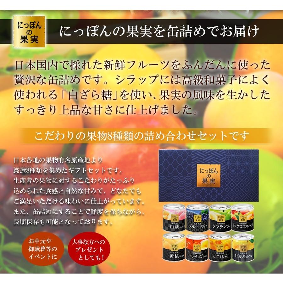 缶詰セット 国産フルーツ缶詰 にっぽんの果実 8種類詰め合わせギフト箱セット（1） 非常食 保存食 備蓄食料 防災対策 ギフト