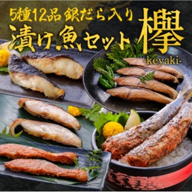 天然ぶ　5種の漬け魚　仙台味噌漬け　粕漬け　欅　銀だら入り　7日10時～＼P10％還元／　銀鮭　【送料無料】　LINEショッピング　高級魚　照り焼き　詰め合せ　西京漬け