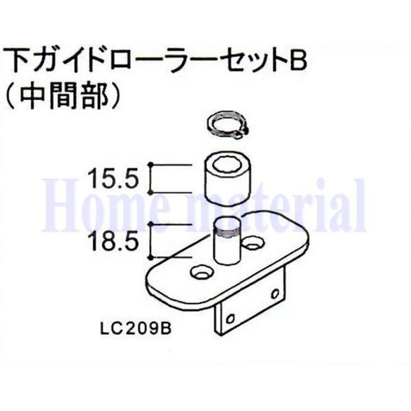 送料込み LIXIL 新日軽 車庫用門扉 カーゲート スクリーンゲート その他 下ガイドローラーセットB（中間部） 88LC209B セピアブラック  LINEショッピング