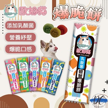 【DC寵物有發票】🐾歐姆貓乳酸菌爆脆餅 貓點心 貓咪零食 貓咪點心 貓餅乾 貓脆餅 乳酸菌餅乾 機能貓點心 F106
