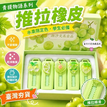 ⚡臺灣倉出⚡優選⭐青提物語推拉橡皮水果限定色學生不留痕無碎屑推拉橡皮擦超淨