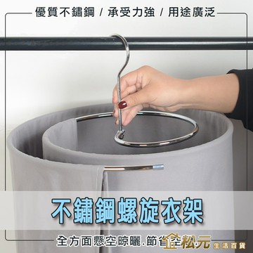 不鏽鋼螺旋衣架【松元生活百貨】旋轉曬被神器 棉被床單窗簾晾晒架 多功能衣架 床單被單通風架 蝸牛晒被衣架