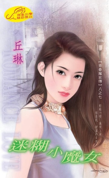 【電子書】迷糊小魔女【青春魔女傳】系列之7